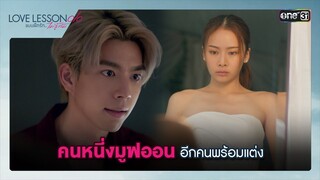 คนหนึ่งมูฟออน อีกคนพร้อมแต่ง | Highlight ซีนเด็ด LOVE LESSON 010 Ep.07 | 3 ก.ค. 67 | one31