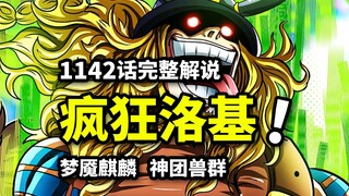 海贼王1142话完整解说：天雷灭世！洛基发狂暴走！BUG级麒麟果实改写现实！假红发重返圣地！