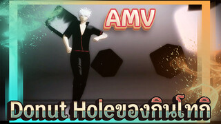 Donut Holeของกินโทกิ | กินทามะ AMV