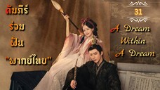ᎬᏢ.31a "พากย์ไทย"