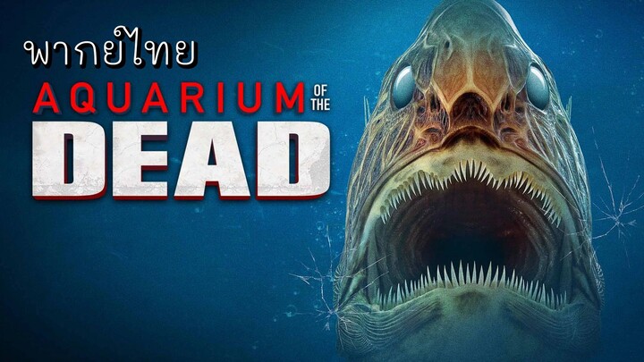 พากย์ไทย | สวนน้ำซอมบี้ (2021) #หนังซอมบี้