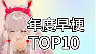（补档）2023年度早梗TOP10!!!
