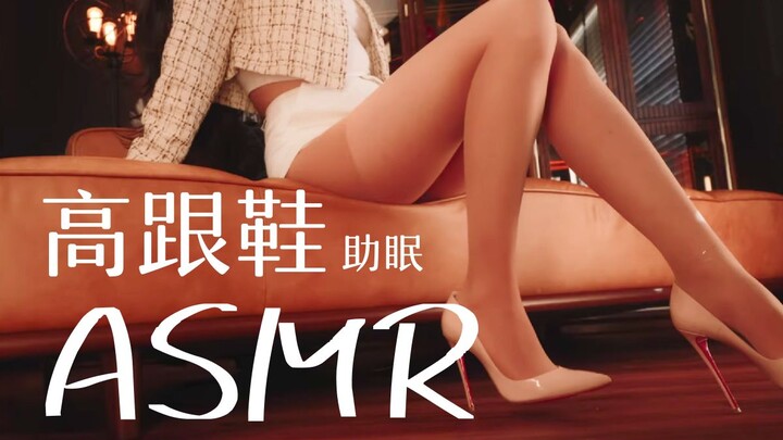 【ASMR ส้นสูง】มุมมองจากรองเท้าส้นสูงเนื้อเยื่อของพี่สาว เสียงเดินบนส้นเข็มช่วยให้หลับสบาย พร้อมคอสเพล