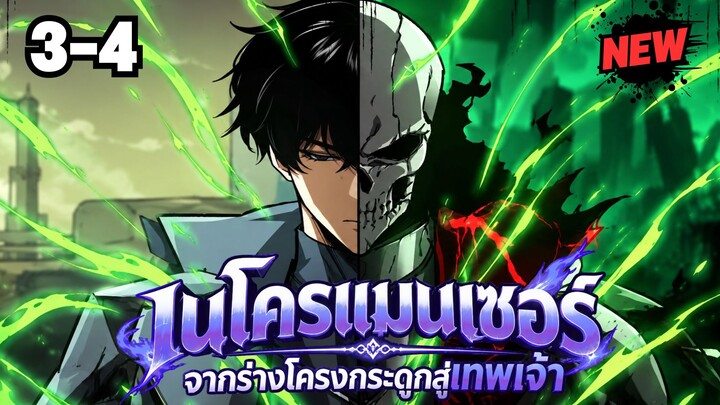 ตอนที่ 3-4 | มังงะจีน!! เนโครแมนเซอร์ จากร่างแยกโครงกระดูกสู่เส้นทางเทพเจ้า
