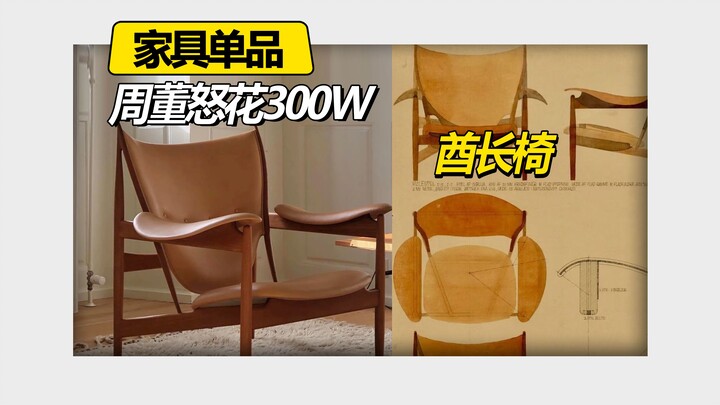 ความยอดเยี่ยมของเก้าอี้ใบนี้อยู่ที่การทำให้ศิลปะไม่ใช่เรื่องไกลตัวหรือเพ้อฝันอีกต่อไป แต่กลายเป็นสิ่