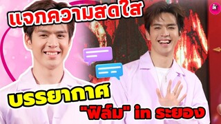 แจกความสดใส บรรยากาศ "ฟิล์ม ธนภัทร" Uranus ระยอง #filmthanapat #แจมฟิล์ม