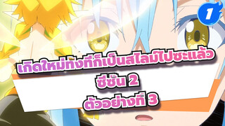 เกิดใหม่ทั้งทีก็เป็นสไลม์ไปซะแล้ว
ซีซั่น 2
ตัวอย่างที่ 3_1