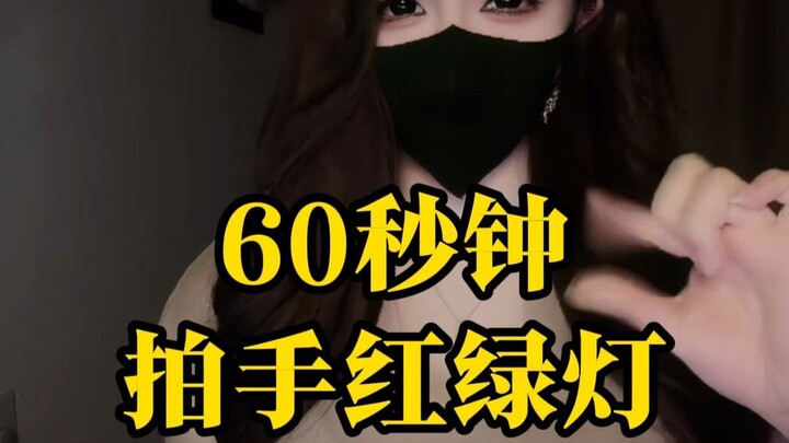 ไฟจราจรปรบมือ 60 วินาที