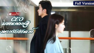 [พากย์ไทยเต็มเรื่อง]สาวน่าสงสารถูกญาติทำร้ายจนเกิดอุบัติเหตุแต่CEOเศรษฐีเลือดเย็นช่วยเธอไว้พาเธอกลับ