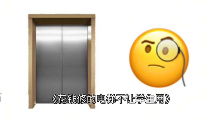 我承认有些学校是喜欢把钱花在刀把上的