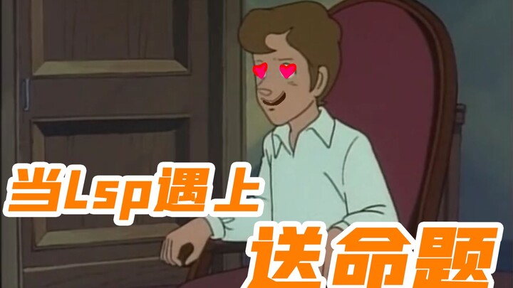 当Lsp遇到送命题