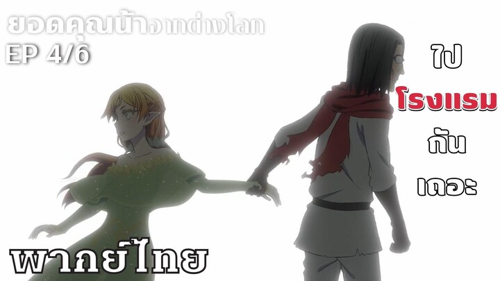 ยอดคุณน้าจากต่างโลก ตอนที่4/6