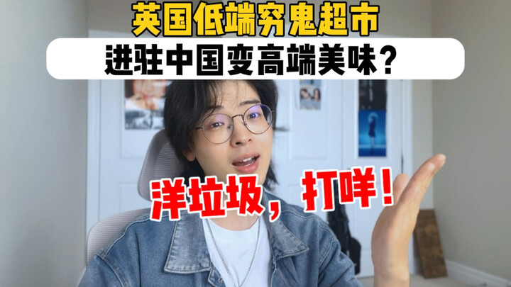 ไม่ได้! ซูเปอร์มาร์เก็ตสุดประหยัดจากอังกฤษบุกจีนแล้วหรือไง กลายเป็นแบรนด์ไฮเอนด์ไปแล้ว?