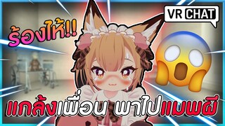 VRChat ไทย : แกล้งเพื่อน!! พาไปแมพผี เกือบร้องไห้!!? #63