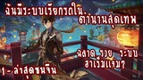 (รวมตอน)ฉันมีระบบเรียกรถในตำนานสุดเทพ ตอนที่1-ล่าสุดชนจีน  #มังงะจีน #ชนจีน