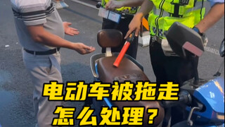 电动车被交警队拖走啦，我们应该找谁来处理解决#每天一个用车知识