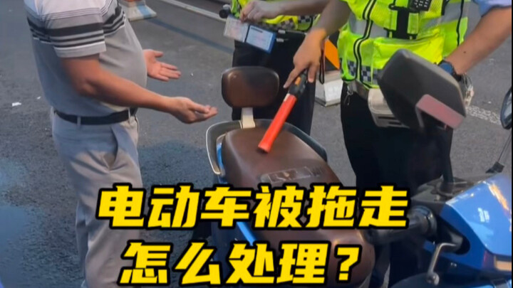 电动车被交警队拖走啦，我们应该找谁来处理解决#每天一个用车知识