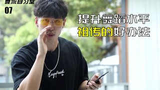 【舞流自习室07】教你个祖传好办法，来提高你的舞蹈水平！