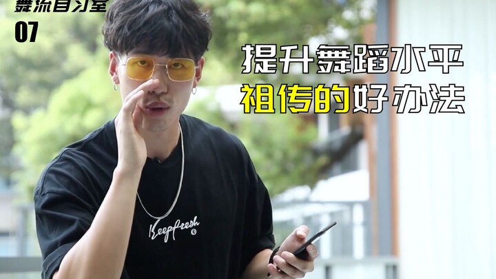 【غرفة المذاكرة الراقصة 07】سأعلمك طريقة عائلية موروثة لتحسين مستوى رقصك!