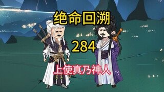 上使真乃神人《绝命回溯》