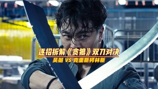逐招拆解，吴樾屠宰场双刀大战克里斯！古天乐怒抢人头！