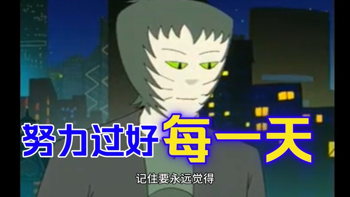 小明和王猫系列人生本就是一场游戏，我们无法左右事情的发生，烦恼又怎样，焦虑又怎样，时间不会因你的烦恼和焦虑停下来，人生也是如此，人生就这一次，努力过好每一天。