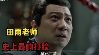 ฉากนี้ของเถียนอวี่ถูกยกให้เป็นการตบหน้าที่ดังที่สุดในประวัติศาสตร์ ทีมงานทั้งหมดหัวเราะจนพ่นออกมา! ฉ