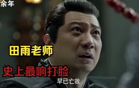 تم تصنيف مشهد تيان يو هذا على أنه أقوى صفعة في التاريخ، وأصاب الجميع في فريق التصوير بالضحك الشديد! 