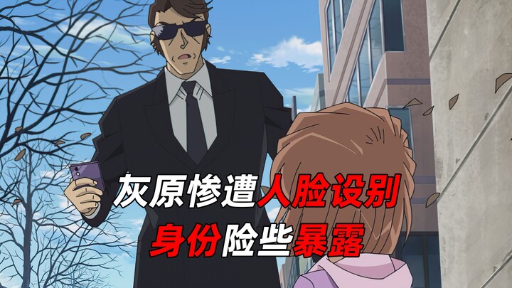 《柯南》只是听说灰原被人脸识别，柯南听后瞬间脸色大变！