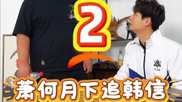 เซียวเหอตามทัน “หานซิ่น” ใต้แสงจันทร์