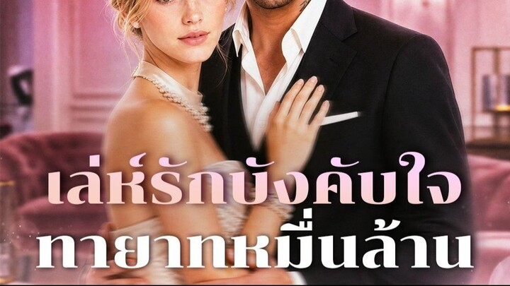 เล่ห์รักบังคับใจทายาทหมื่นล้าน