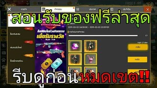 Free Fire | สอนรับของฟรีได้ยกเซิฟ100% รับของแรร์จากรอยัลอีกเพียบ!!