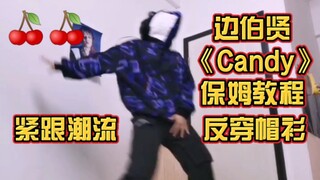【边伯贤】Candy Challenge 零基础动作分解翻跳教程/紧跟啵潮反穿帽衫. ver