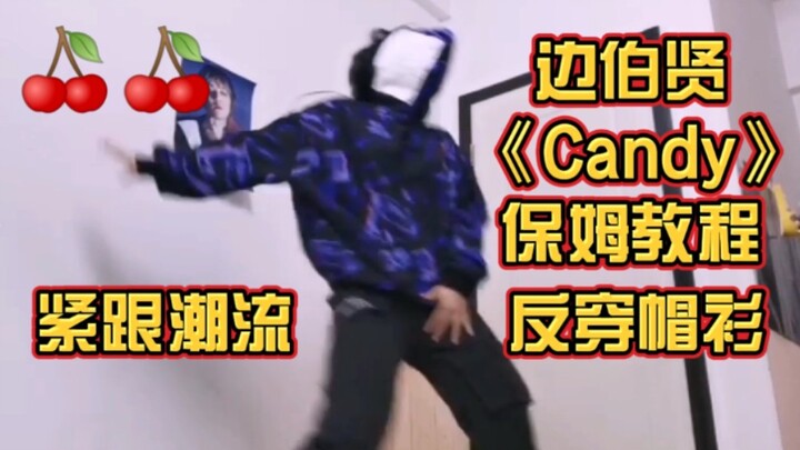 【边伯贤】Candy Challenge 零基础动作分解翻跳教程/紧跟啵潮反穿帽衫. ver