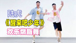 你们爱的 陆虎《醒来吧少年》欢乐燃脂舞2024 5月之前瘦10斤