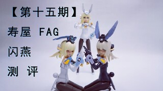 【第十五期】测评 寿屋 机娘 FAG 新老闪燕对比 黑闪燕 白闪燕 贝丝拉德