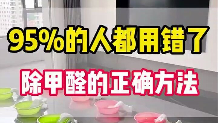 95% من الناس يستخدمون الطريقة الخاطئة لإزالة الفورمالديهايد!