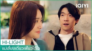 ซูเฟยและหยางข่ายอยู่ด้วยกัน | แม่เลี้ยงเดี่ยวเฟี้ยวได้ใจ EP20 | iQIYI Thailand