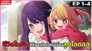 (สปอยหนัง) ชีวิตในฝันได้มาเกิดใหม่เป็นลูกไอดอล | เกิดใหม่เป็นลูกโอชิ : ตอน 1-4