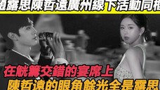陈哲远真的爱赵露思!广州线下参加活动,陈哲远向露思报备行程,互相在宴会找寻对方