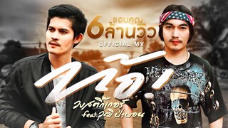 ท้อ - วงสติ๊กเกอร์ Feat. วุฒิ ป่าบอน 【Official Video】