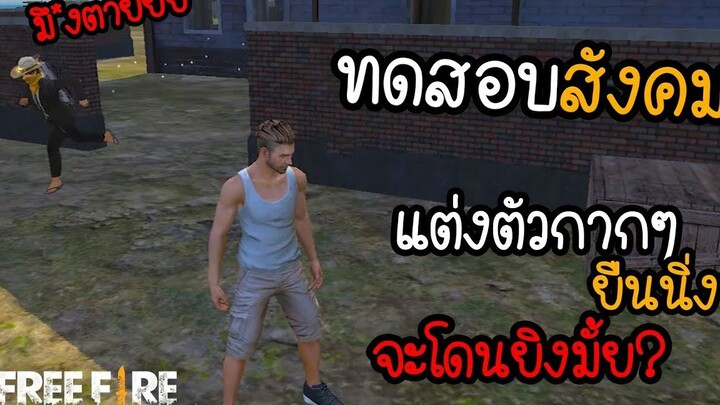 ทดสอบสังคม FreeFire แต่งตัวเป็นบอท ไม่มีปืนยืนนิ่งๆ จะโดนยิงมั้ย_
