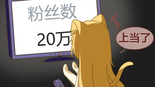 【放送事故】上当了上当了