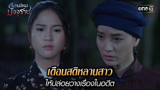 เตือนสติหลานสาว ให้ปล่อยวางเรื่องในอดีต | HIGHLIGHT EP.31 เรือนไหมมัจจุราช | 26 ก.ค. 67 | one31