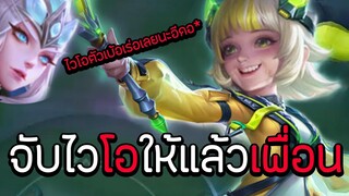 ROV : จับไวโอให้แล้วเพื่อน !! (Hack Puppeteer)