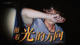 “循着光照的方向”那一刻，所有狼狈不堪被撞破！