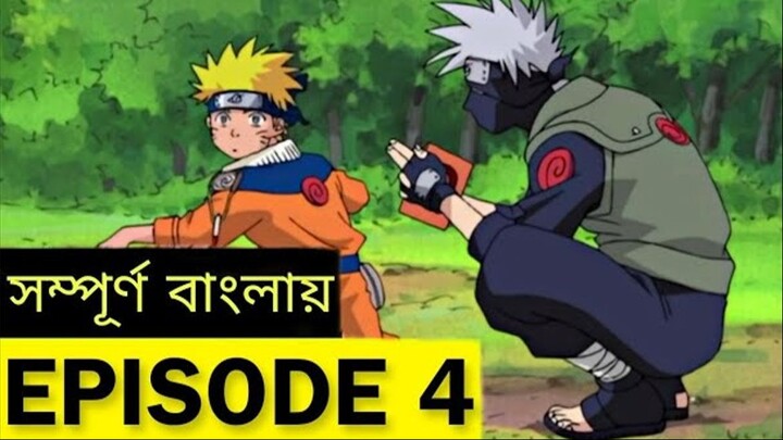 NARUTO Episode 4 in Bangla | নারুটো এপিসোড 4 | Naruto Bangla Dubbed | Shakil X Aniworld