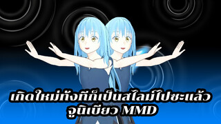 ถ้าริมุรุมีจูนิเบียว| เกิดใหม่ทั้งทีก็เป็นสไลม์ไปซะแล้ว 
MMD