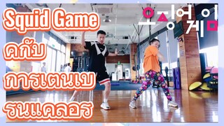 Squid Game คู่กับ 
การเต้นเบิร์นแคลอรี่