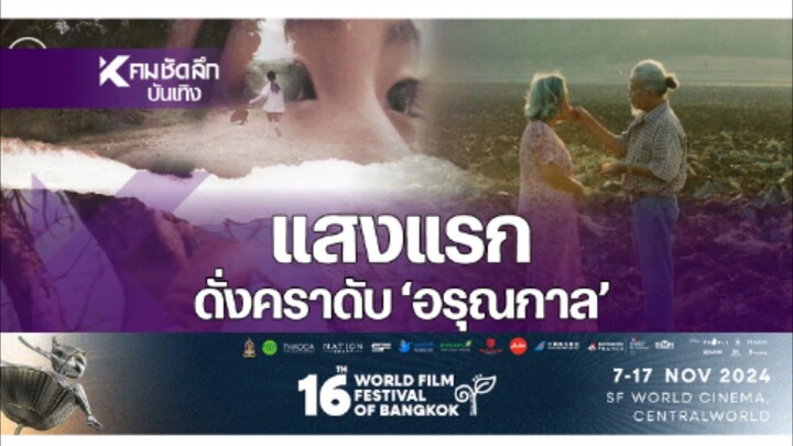 【 HD 】ดูหนัง Regretfully AtDawn ( ๒๐๒๕ ) อรุณกาล หนังชีวิต ( เต็มเรื่อง ดูหนังไทย )HD【 bilibili HD 】